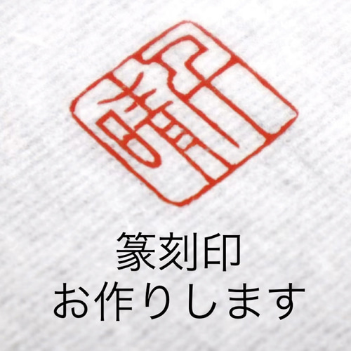 篆刻印 落款印 遊印 雅印 引首印 オリジナル印お作りします 書道