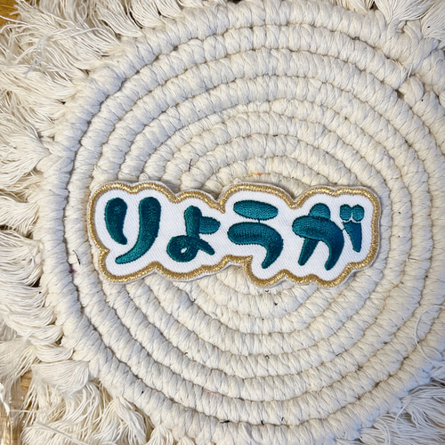 刺繍 手書き風ワッペン お名前 入園 入学 ハンドメイド オーダー