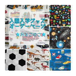 2025 入園入学グッズ オーダーページ レッスンバッグ 上靴入れ 体操部