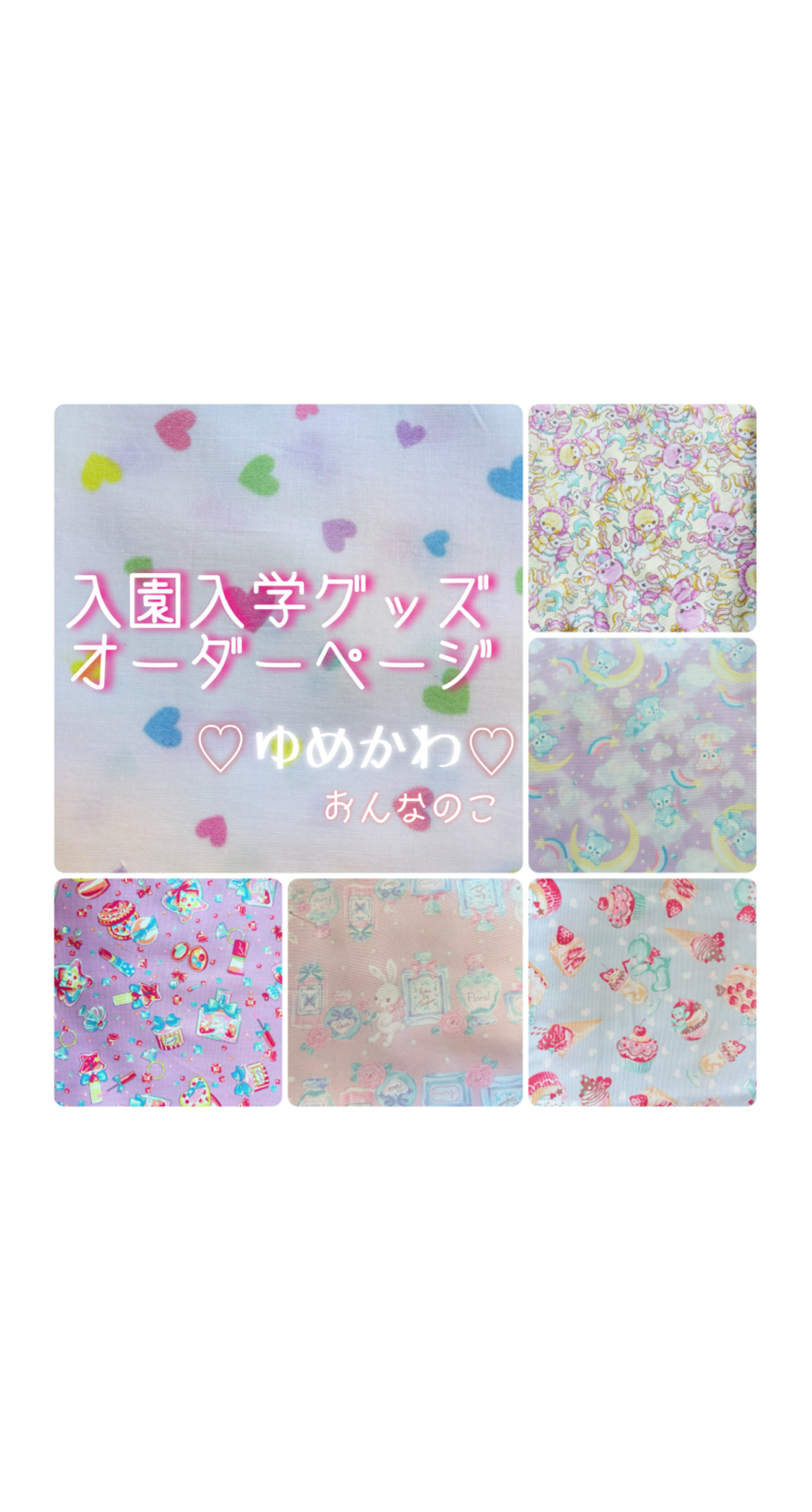 2025 入園入学グッズ オーダーページ レッスンバッグ 上靴入れ 体操部入れ ゆめかわ 女の子 ユニコーン