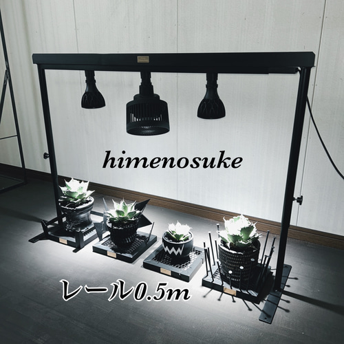 ☆送料込み☆ライトレールスタンド0.5m 即購入OK 育成管理　アガベ　塊根 ☆送料込み☆ライトレールスタンド0.5m即購入OK 植物育成 アガベ 塊根