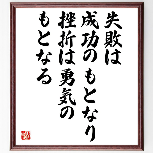 名言「失敗は成功のもとなり、挫折は勇気のもとなる」手書き書道