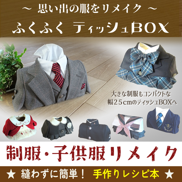 レシピ本】思い出の服をリメイク『ふくふくティッシュBOX』□縫わず