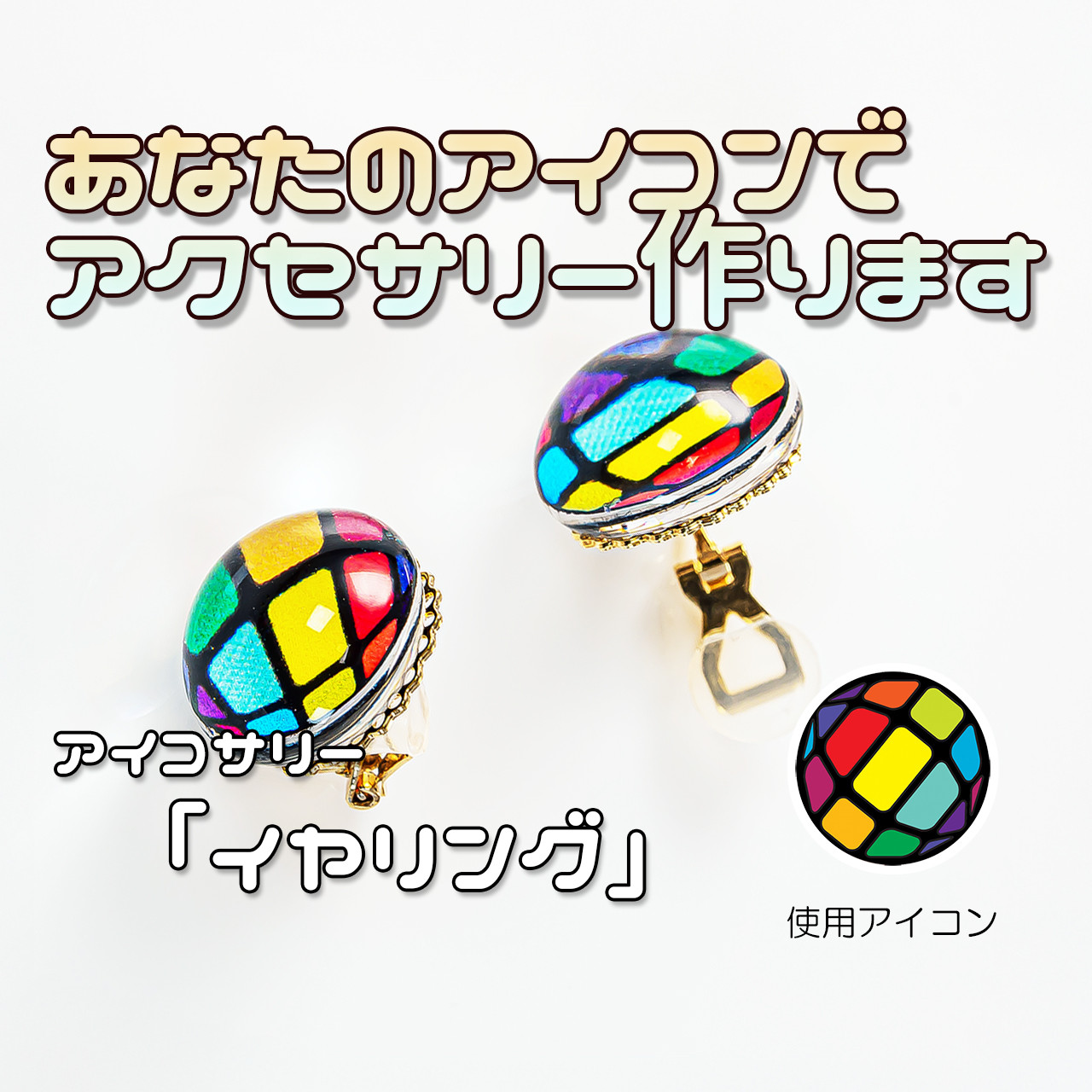 あなたのアイコンでイヤリング作ります