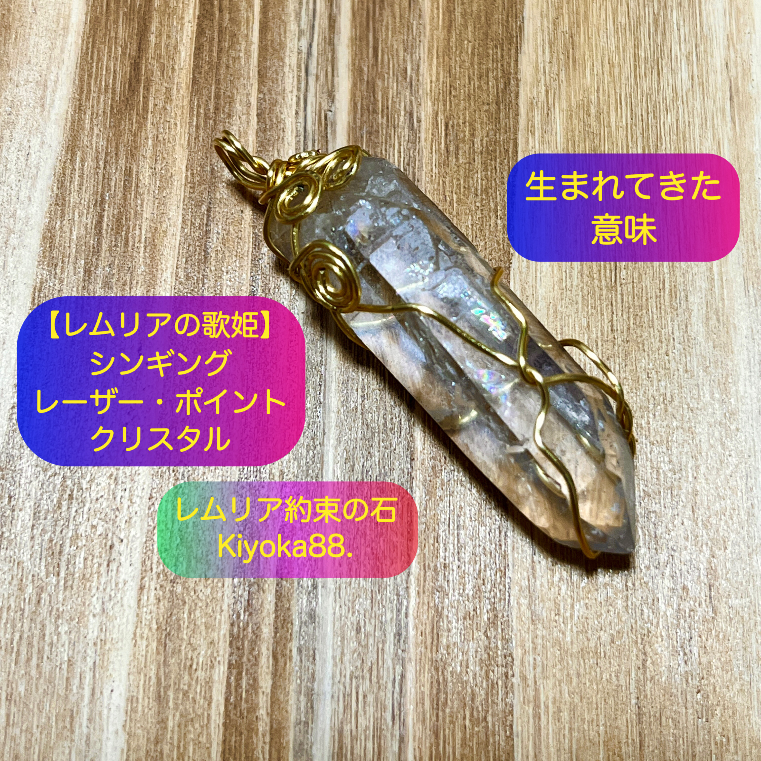 レムリアの歌姫 約束の石 【生まれてきた意味】シンギングレーザーポイント　S 歌う人ヒーラーセラピストさまに