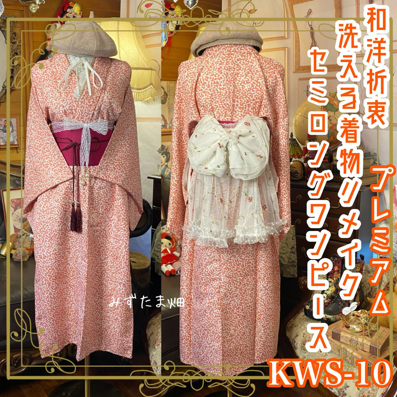 着物 セミロング ワンピース ドレス リメイク 帯 和洋折衷KWS-10 《みずたま畑のプレミアムお着物セット》