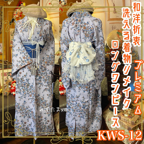 着物 ロング ワンピース ドレス リメイク 和洋折衷 KWS-12 着物 ロング ワンピース ドレス リメイク 和洋折衷 KWS-12