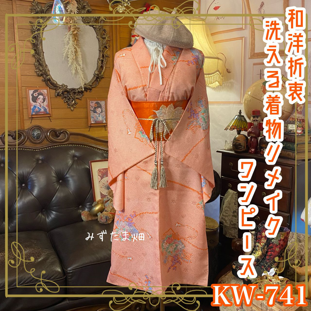 着物 リメイク ワンピース ドレス 洗える 化繊 名古屋帯サッシュベルト 和洋折衷 レトロ 古着  KW-741