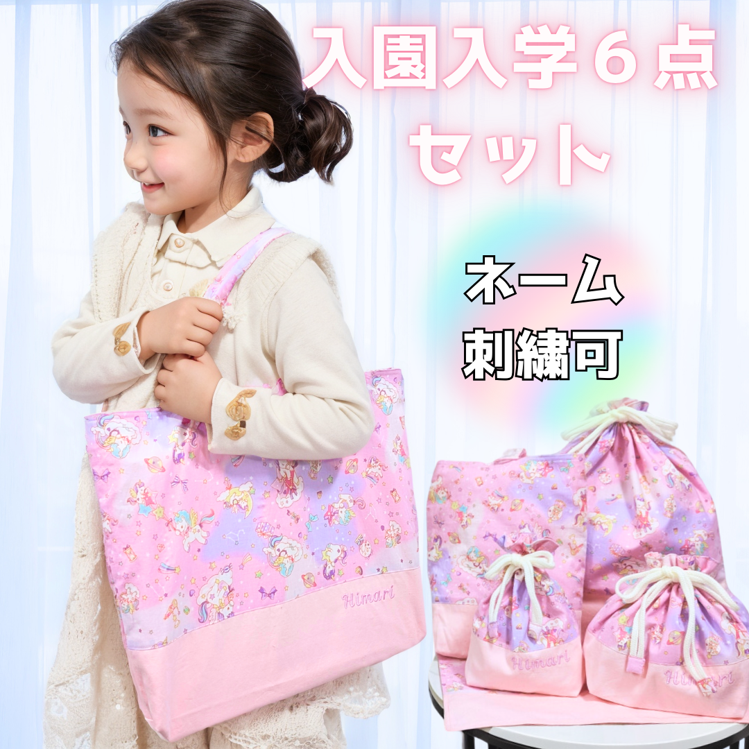 入園入学　女の子　ユニコーン
