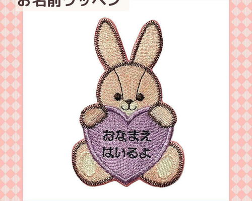 ハートとうさぎ お名前ワッペン その他入園グッズ mio 通販 18769045