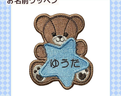 『4児mämä様』お名前ワッペン 星とくま お名前ワッペン その他入園グッズ mio 通販 18769112｜Creema