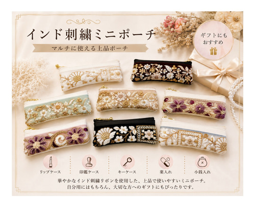 【リュンヌ】インド刺繍リボン・ポーチ 累計1000個突破✨ リップケース インド刺繍リボン インド刺繍 インド