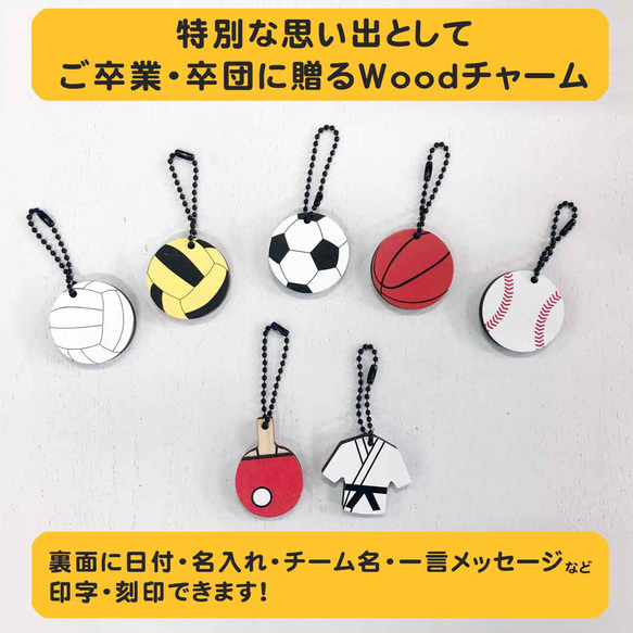 特別な思い出としてご卒業・卒団に贈るWoodチャーム【名入れ・複数割あり】 1枚目の画像