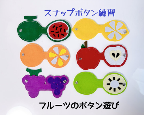 知育玩具 フルーツのスナップボタン練習 おもちゃ・人形 Creema 知育