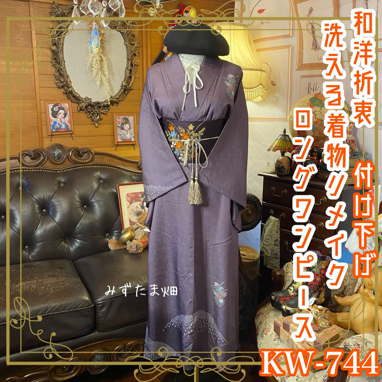 着物リメイクワンピース
