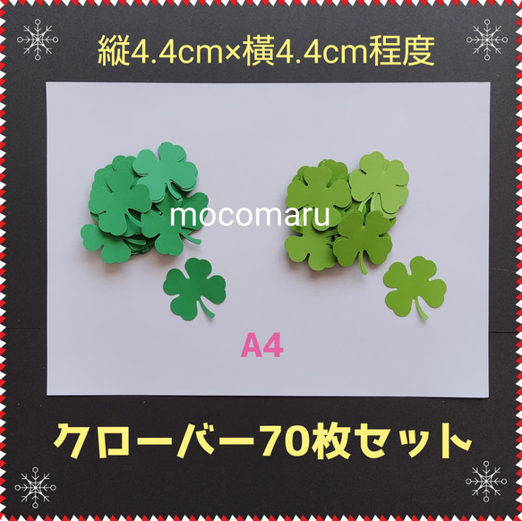 □4.4㎝クローバー70枚□壁面飾り製作キットクラフトパンチ □4.4㎝クローバー70枚□壁面飾り製作キットクラフトパンチ