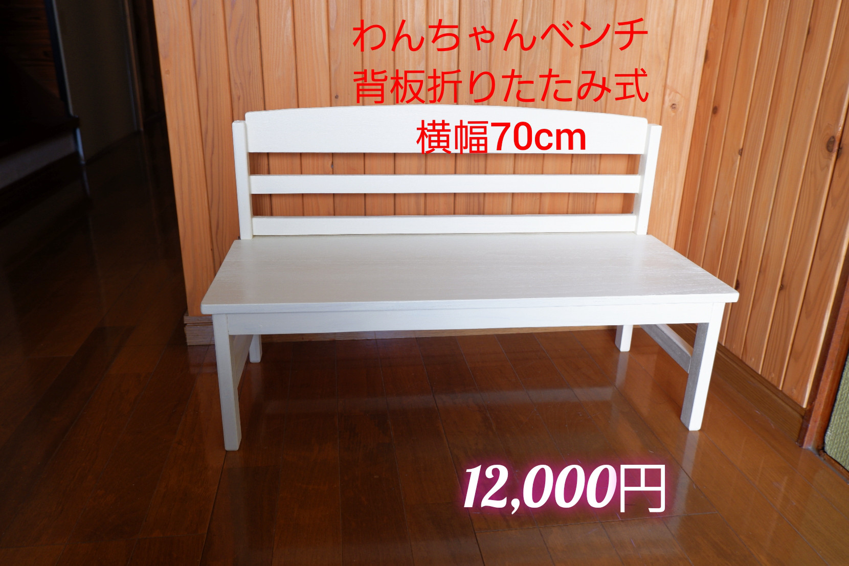 わんちゃんベンチ　背板折りたたみ式　横幅　７0㎝