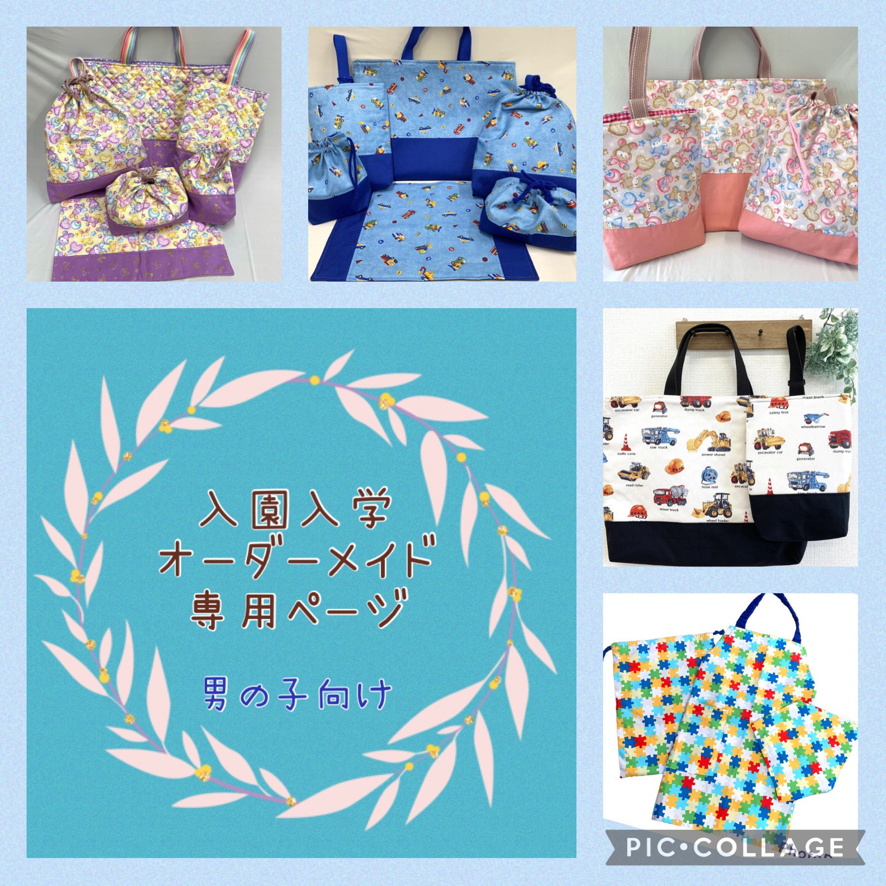 オーダーページ・男の子・入園入学・絵本袋・上履き入れ・お着替え袋