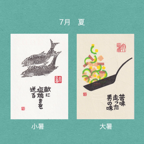 手摺木版画】因州和紙のポストカード 「二十四節気」全24枚セット