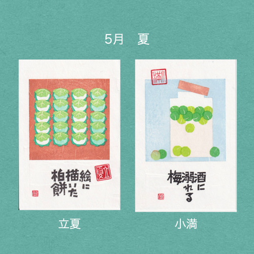 手摺木版画】因州和紙のポストカード 「二十四節気」全24枚セット