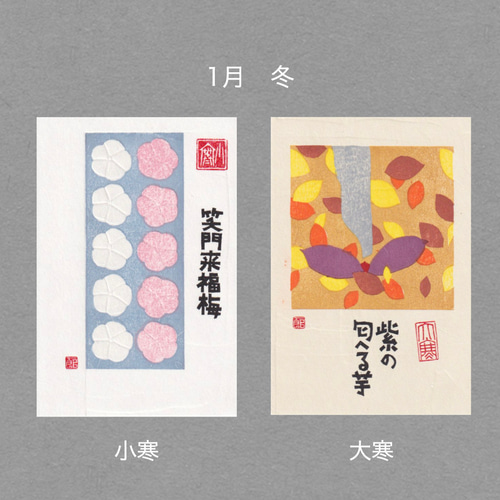 手摺木版画】因州和紙のポストカード 「二十四節気」全24枚セット
