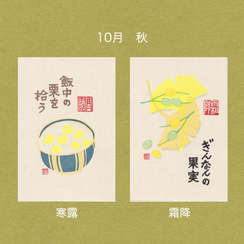 手摺木版画】因州和紙のポストカード 「二十四節気」全24枚セット