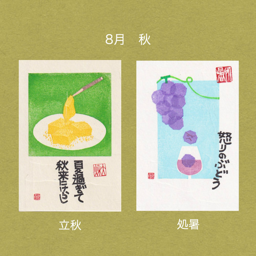 手摺木版画】因州和紙のポストカード 「二十四節気」全24枚セット