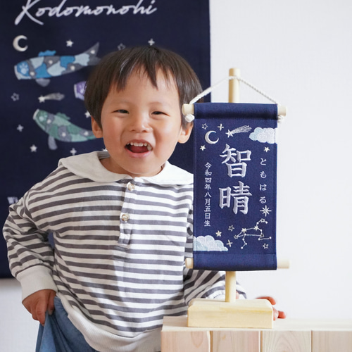 スタンド付】刺繍名前旗【星空|ネイビー|小サイズ】桃の節句 こどもの