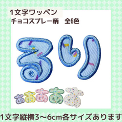 1文字 ワッペン ひらがな お名前ワッペン チョコスプレー柄 その他入園