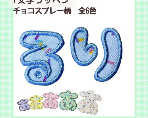 1文字 ワッペン ひらがな お名前ワッペン チョコスプレー柄 その他入園