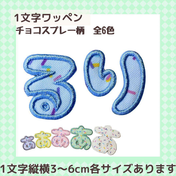 1文字 ワッペン ひらがな お名前ワッペン チョコスプレー柄 その他入園