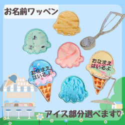 お名前ワッペン アイスクリーム その他入園グッズ mio 通販 18773725