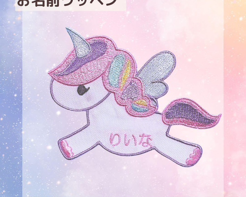 ユニコーン お名前ワッペン 約7.5cm×10cm その他入園グッズ mio 通販