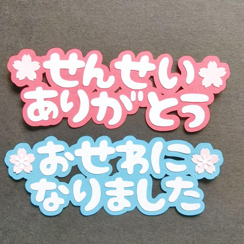 新作人気 せんせいありがとう』と『おせわになりました』カットフォント クラフト・布製品