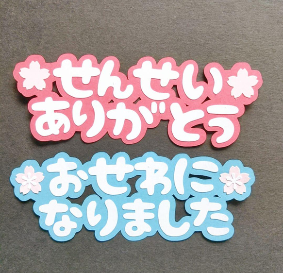 せんせいありがとう』と『おせわになりました』カットフォント
