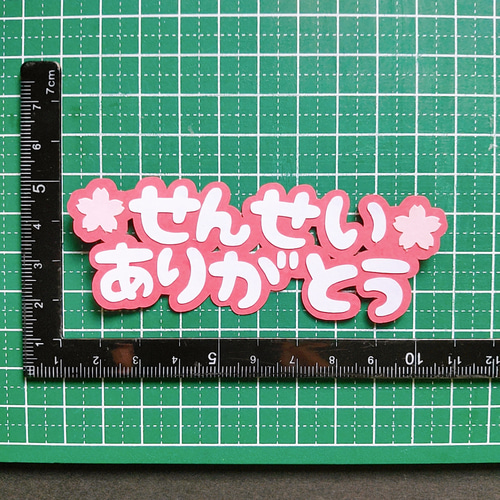 せんせいありがとう』桜付き カットフォント 文字 卒業 卒園