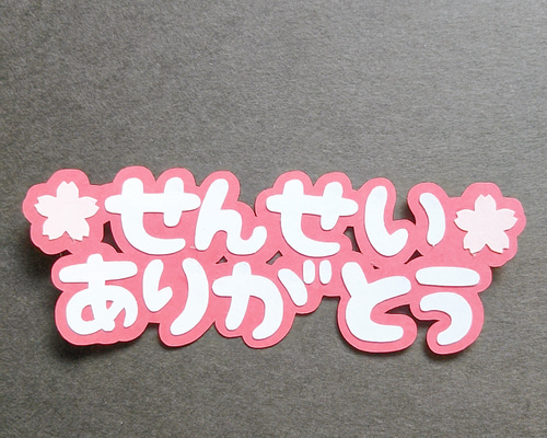 ★せんせいありがとう★卒園卒業★クラフトパンチ★ ☆せんせいありがとう☆卒園卒業☆クラフトパンチ☆
