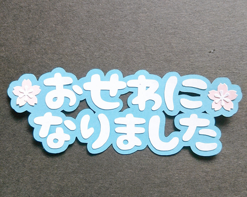 おせわになりました』 カットフォント 文字 卒業 卒園 先生