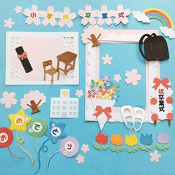 小学校 卒業式セット』 クラフトパンチ ダイカットアルバムに 切り絵