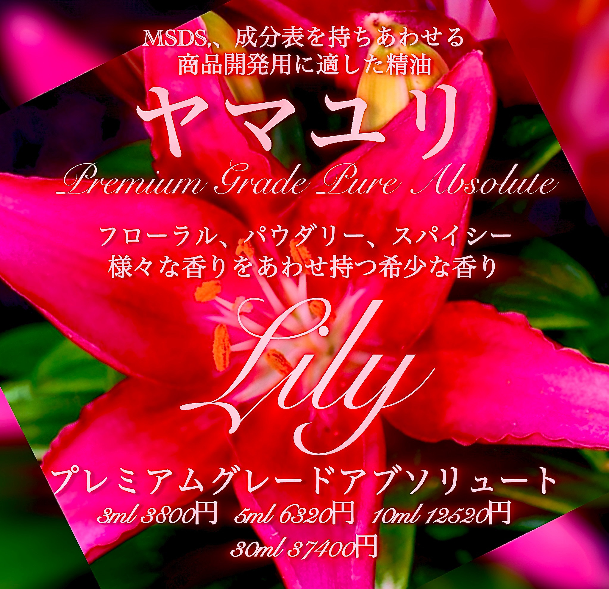 ヤマユリアブソリュート5ml