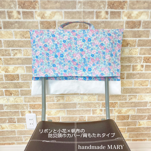 リボンと小花柄×帆布のオシャレな防災頭巾カバー/背もたれタイプ