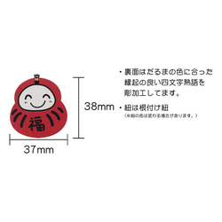 縁起の良いひのきの“夢かなえすぎるだるま”　Woodチャーム【全10種】【消臭試験済】 3枚目の画像