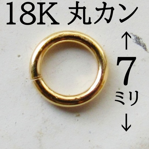 18K K18 丸カン マルカン 大きい ネックレス まるかん 7ミリ 金具
