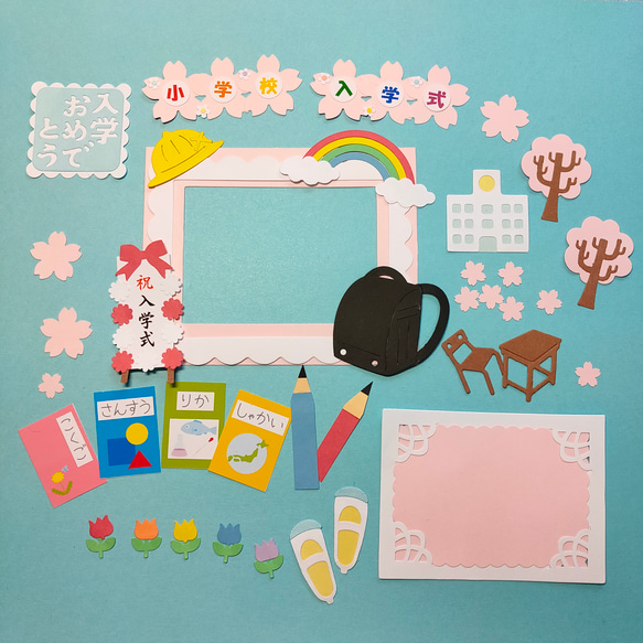 小学校入学式セット 』ダイカット クラフトパンチ フォトフレーム