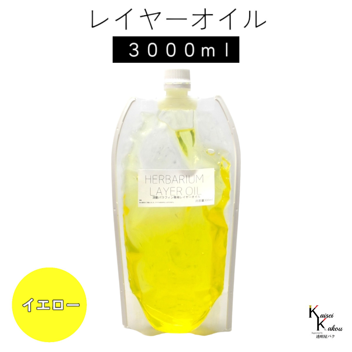 送料無料「レイヤーオイル 3000ml イエロー」ハーバリウムオイル 流動パラフィン ハーバリウムパラフィン パラフィン