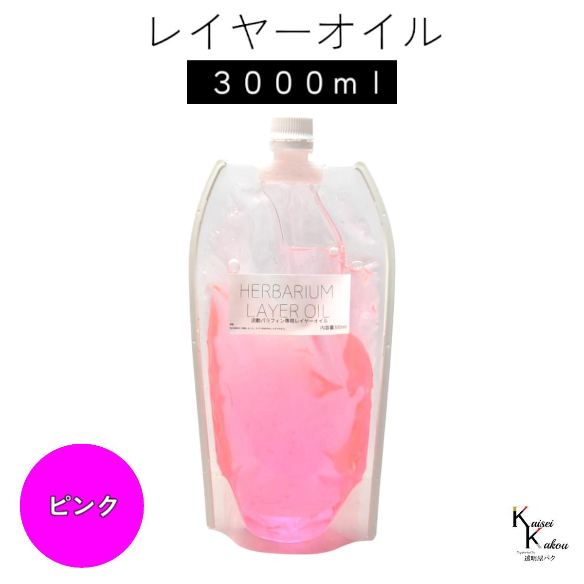 送料無料「レイヤーオイル 3000ml ピンク」　ハーバリウムオイル 流動パラフィン ハーバリウムパラフィン パラフィン