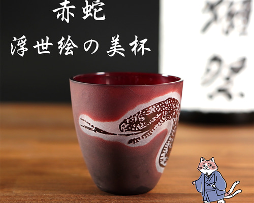 赤蛇 浮世絵の美杯 おちょこ ぐい飲み ヘビ 干支 ギフト プレゼント
