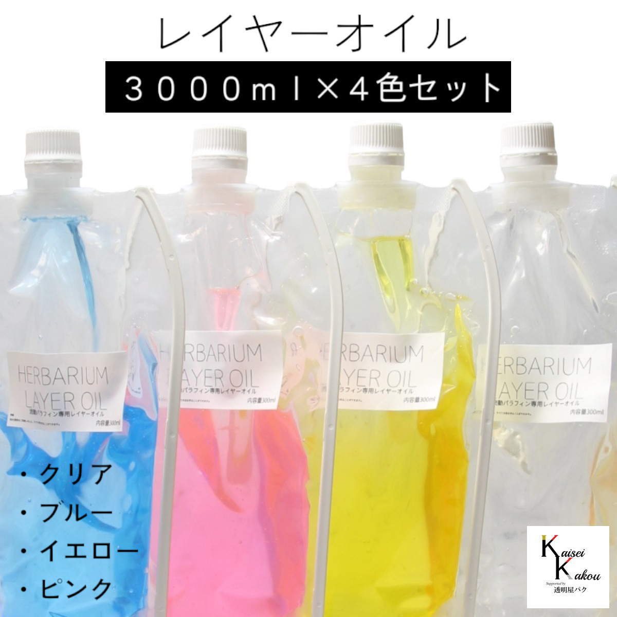 送料無料「レイヤーオイル 3000ml 4本セット」カラーオイル ピンク イエロー ブルー クリア ハーバリウム　オイル