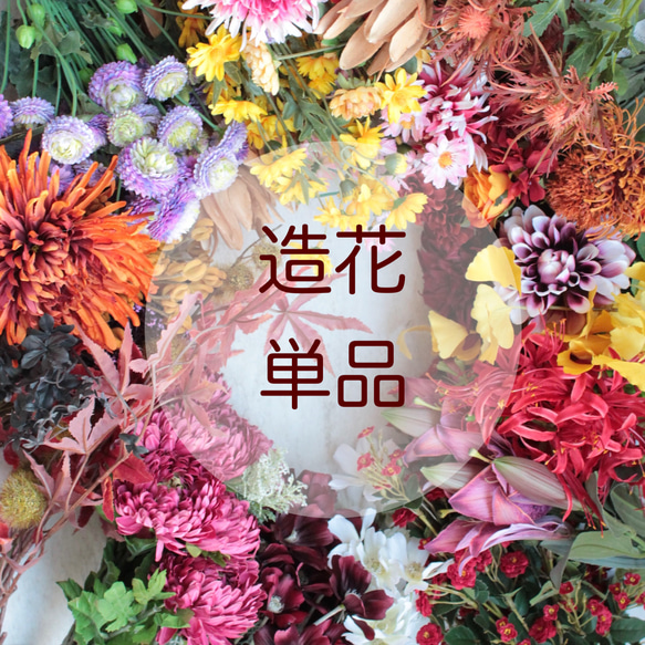 【オーダー】季節の造花単品 1枚目の画像