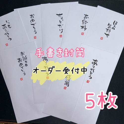 オーダーメイド】手書き封筒/世界に一つだけの封筒を渡してみませんか 